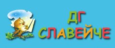 Детска градина Славейче